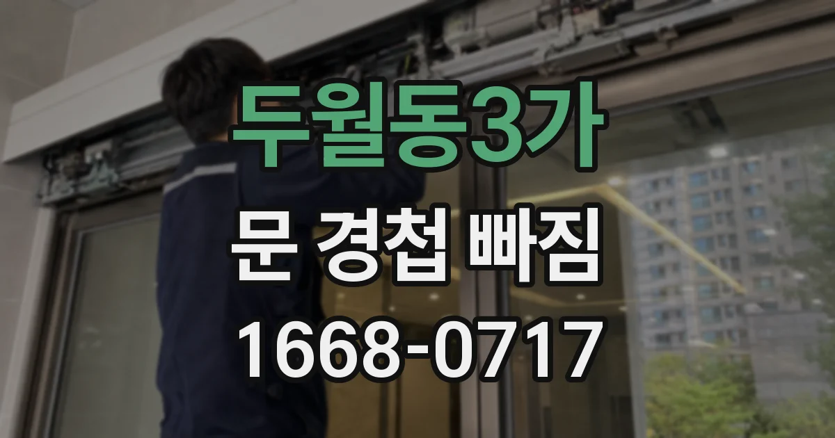 두월동3가 문 경첩 빠짐