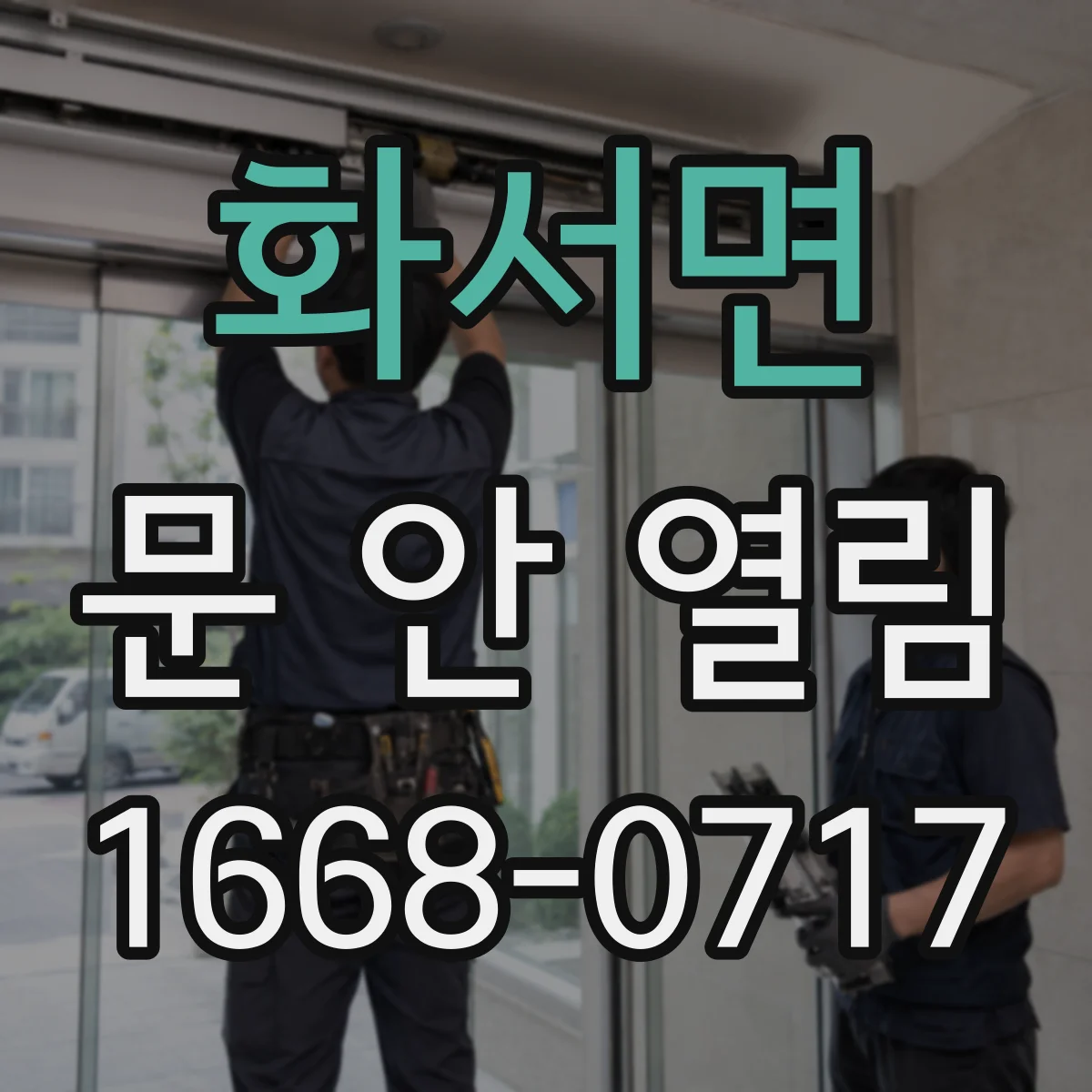 화서면 문 안 열림