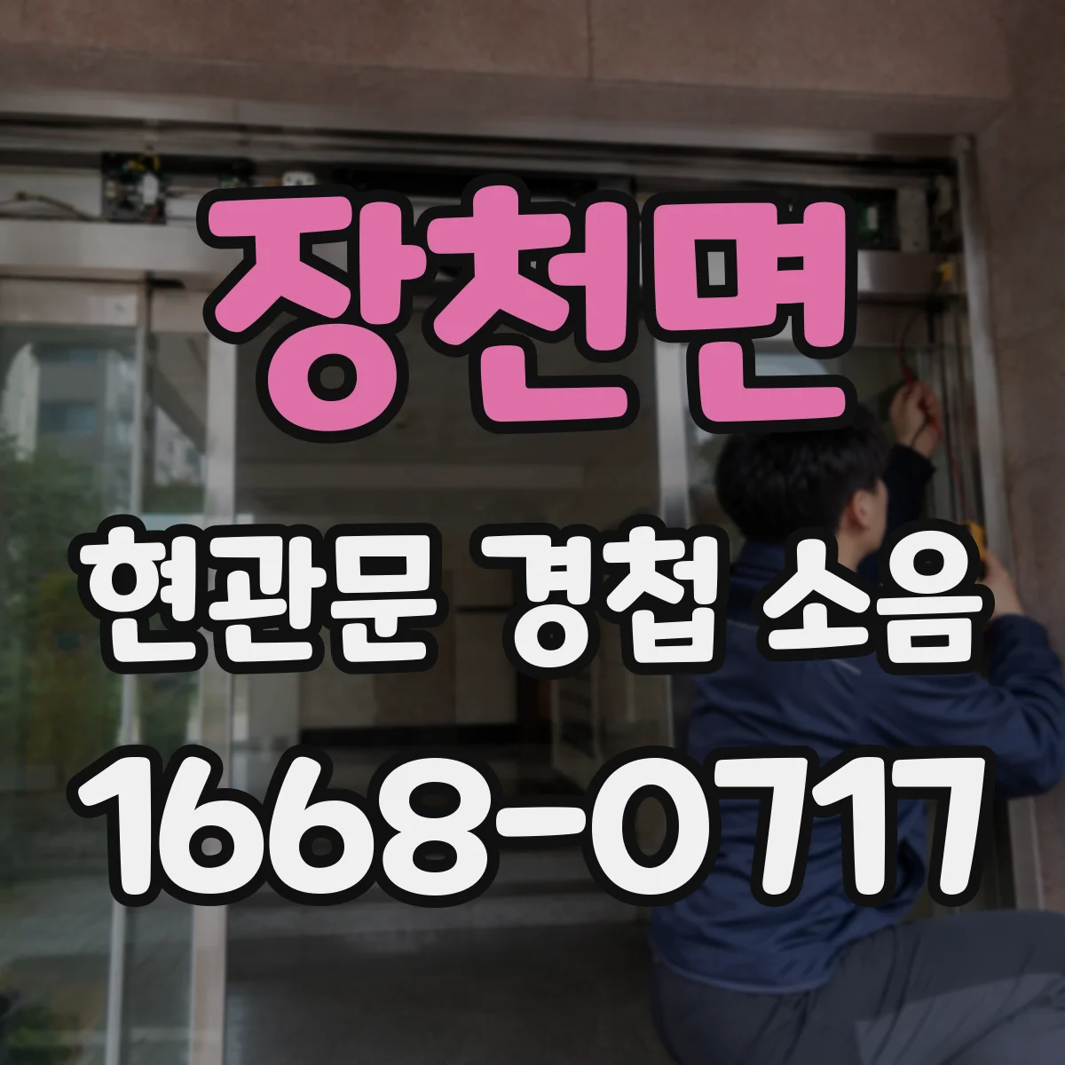 장천면 현관문 경첩 소음