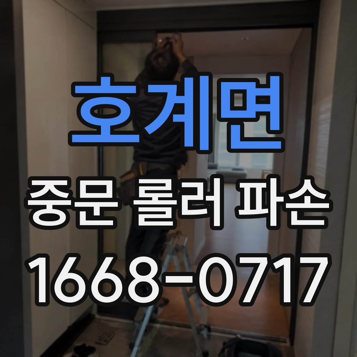 호계면 중문 롤러 파손