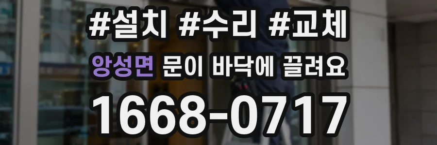 앙성면 문이 바닥에 끌려요