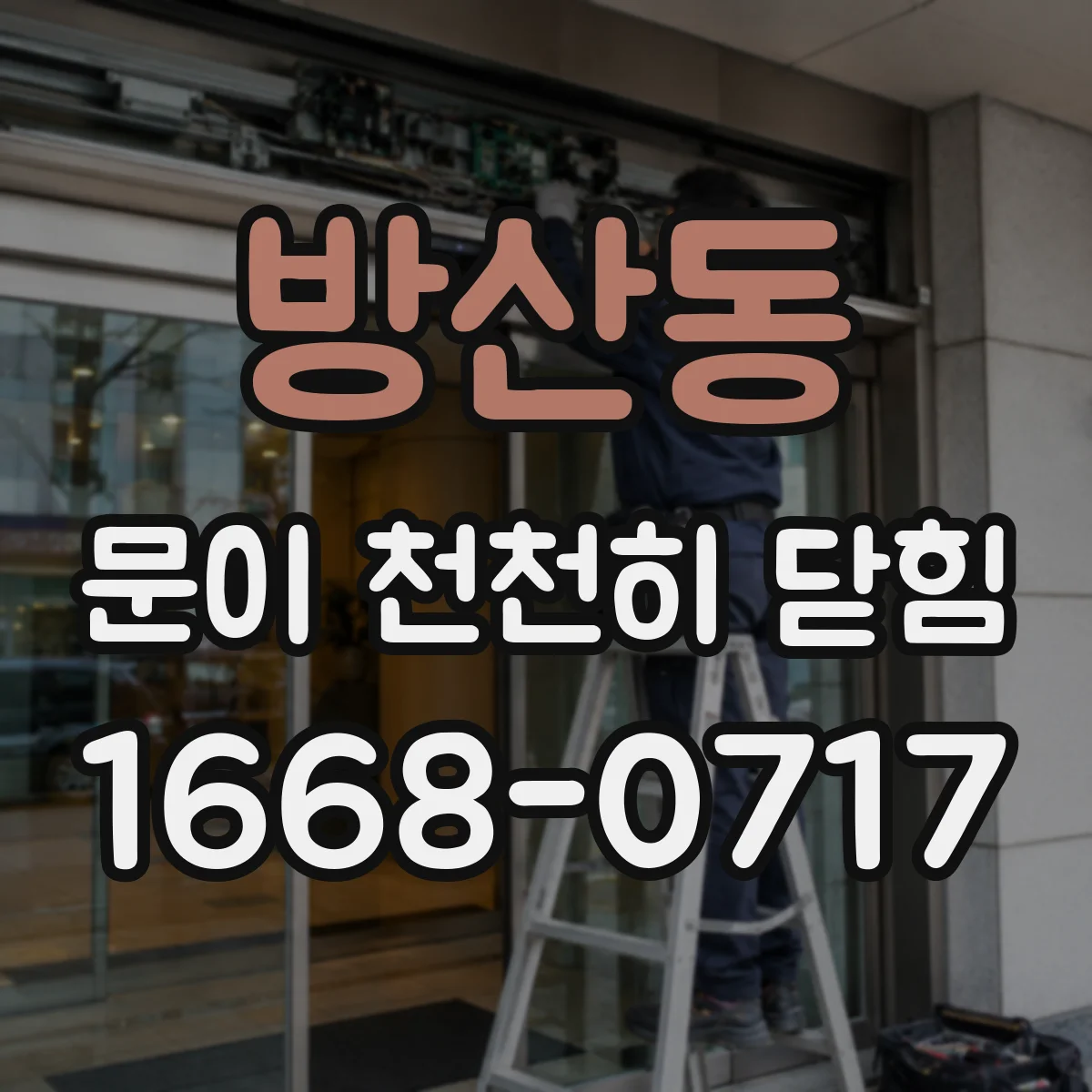 방산동 문이 천천히 닫힘
