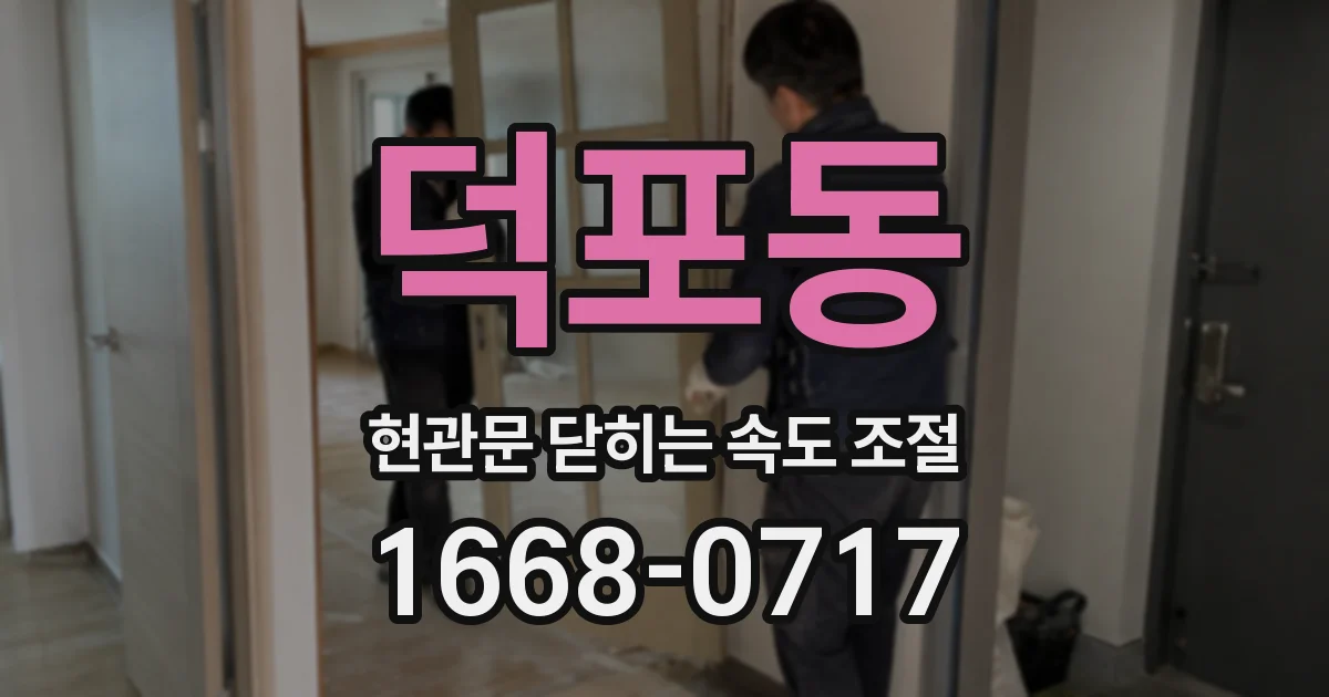 덕포동 현관문 닫히는 속도 조절