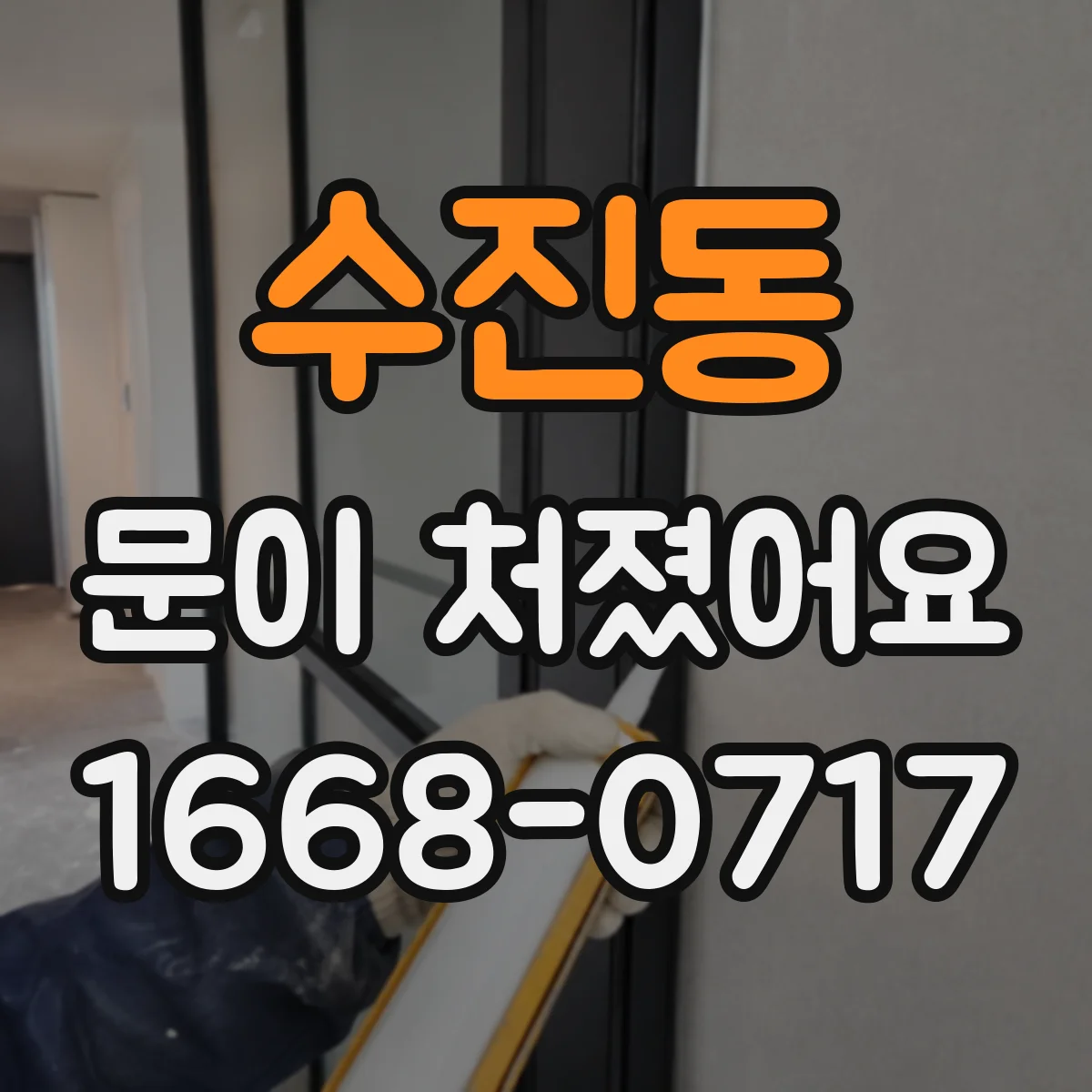 수진동 문이 처졌어요