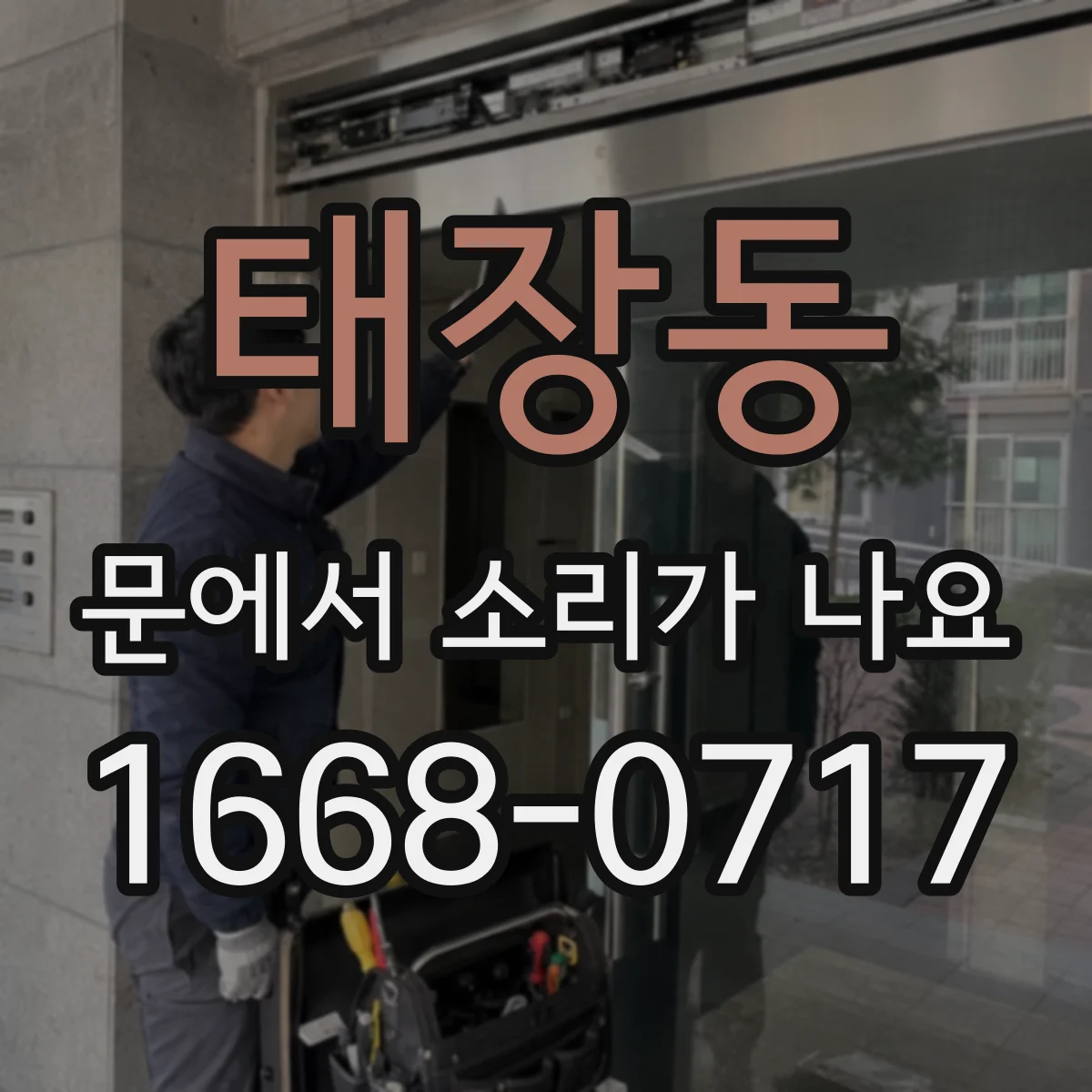 태장동 문에서 소리가 나요