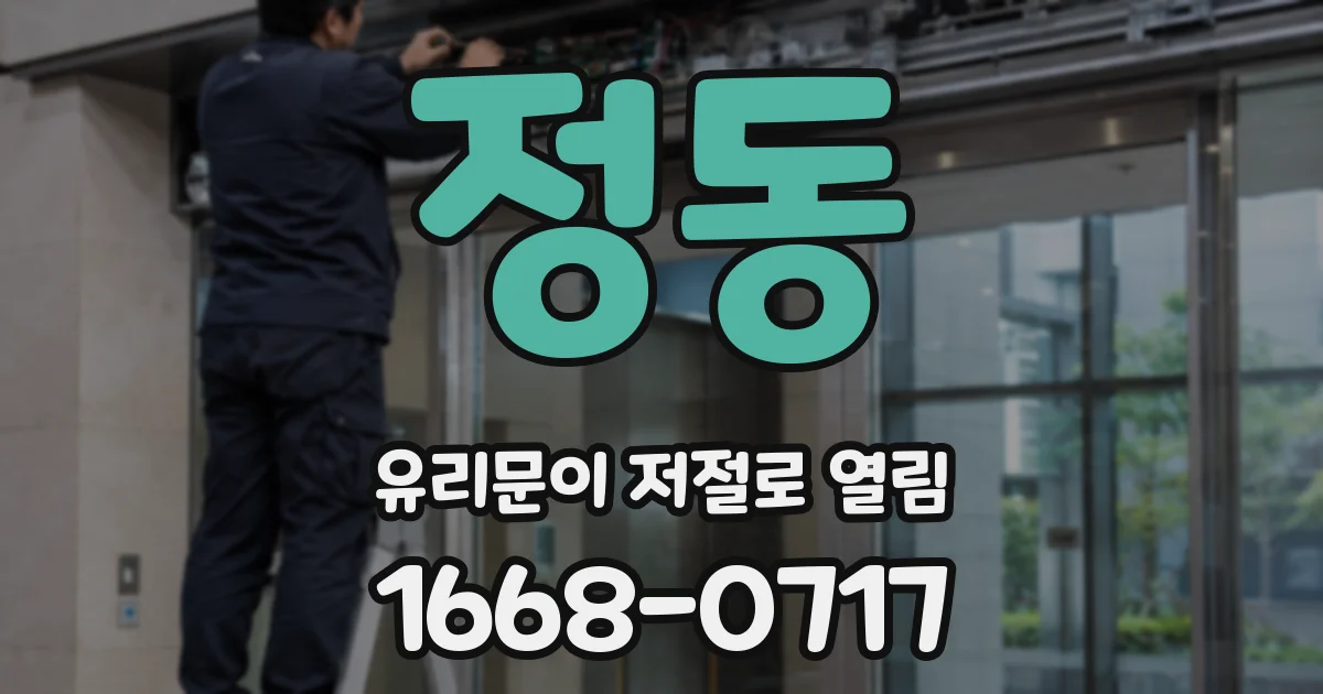 정동 유리문이 저절로 열림