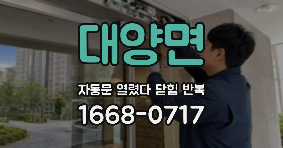 대양면 자동문 열렸다 닫힘 반복 증상은 열림과 닫힘이 연달아 일어나거나, 정지 후 다시 작동하면서 나타납니다.