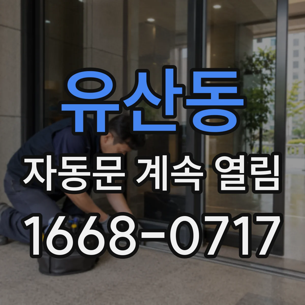 유산동 자동문 계속 열림
