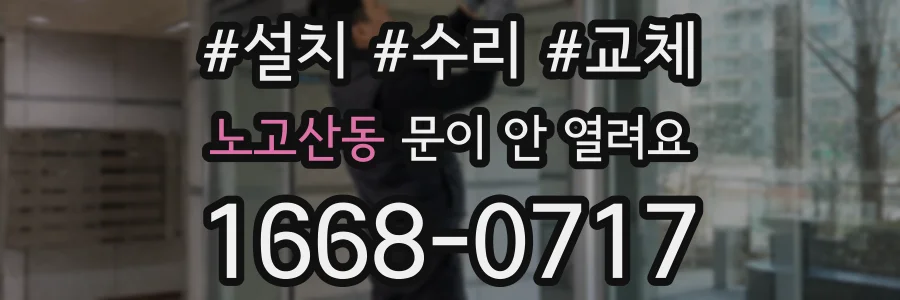 노고산동 문이 안 열려요