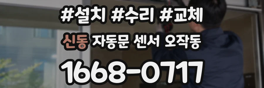 신동 자동문 센서 오작동