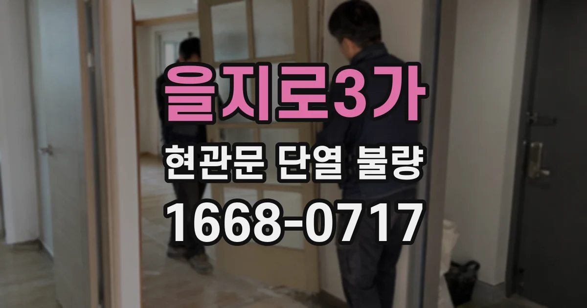 을지로3가 현관문 단열 불량