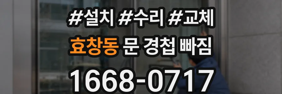 효창동 문 경첩 빠짐