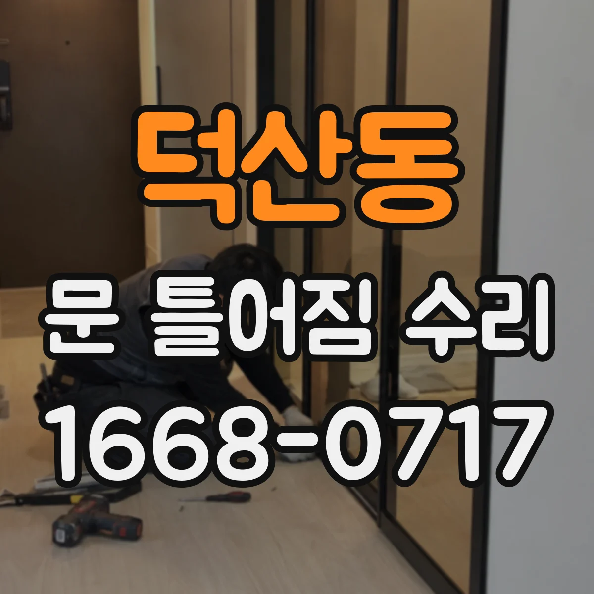 덕산동 문 틀어짐 수리