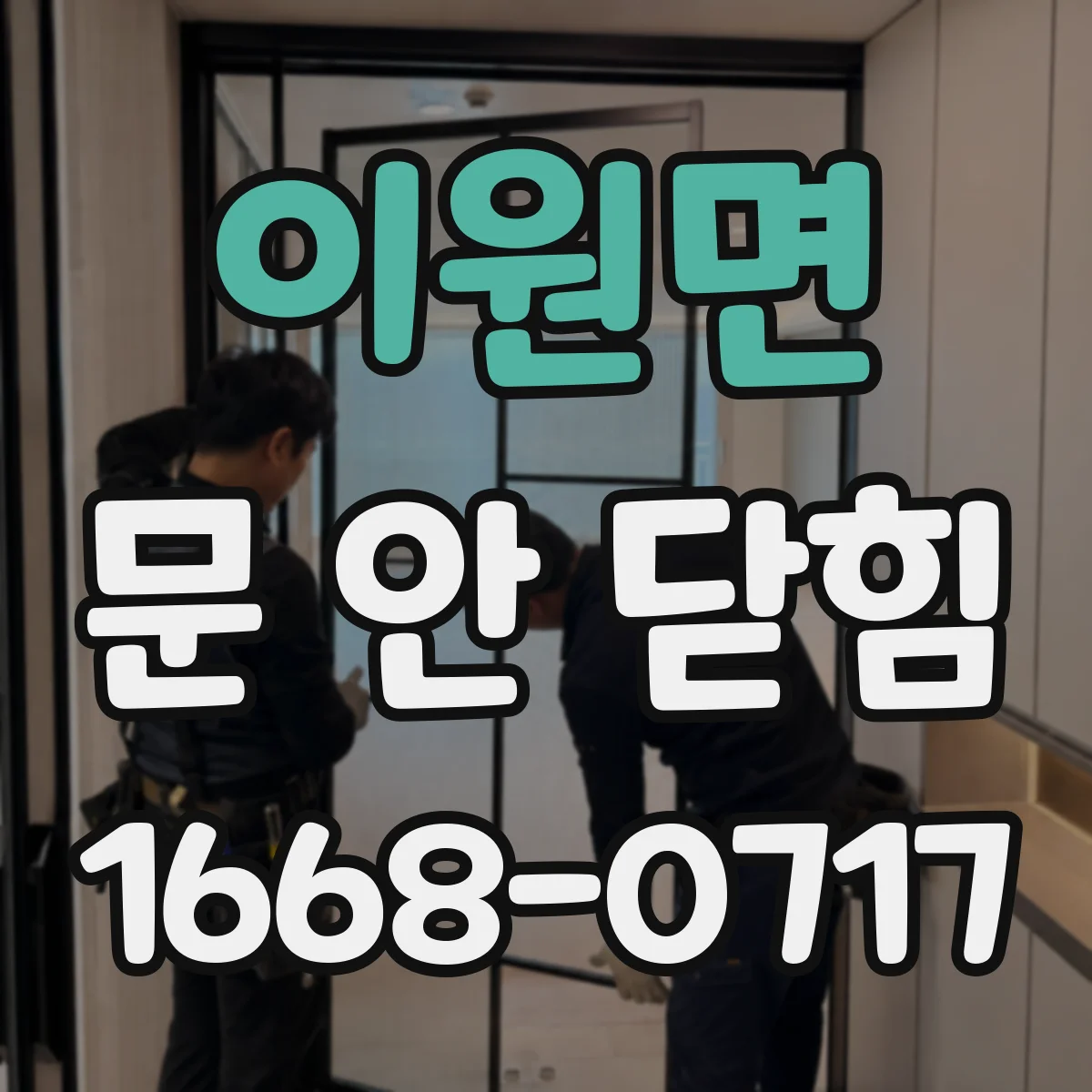 이원면 문 안 닫힘