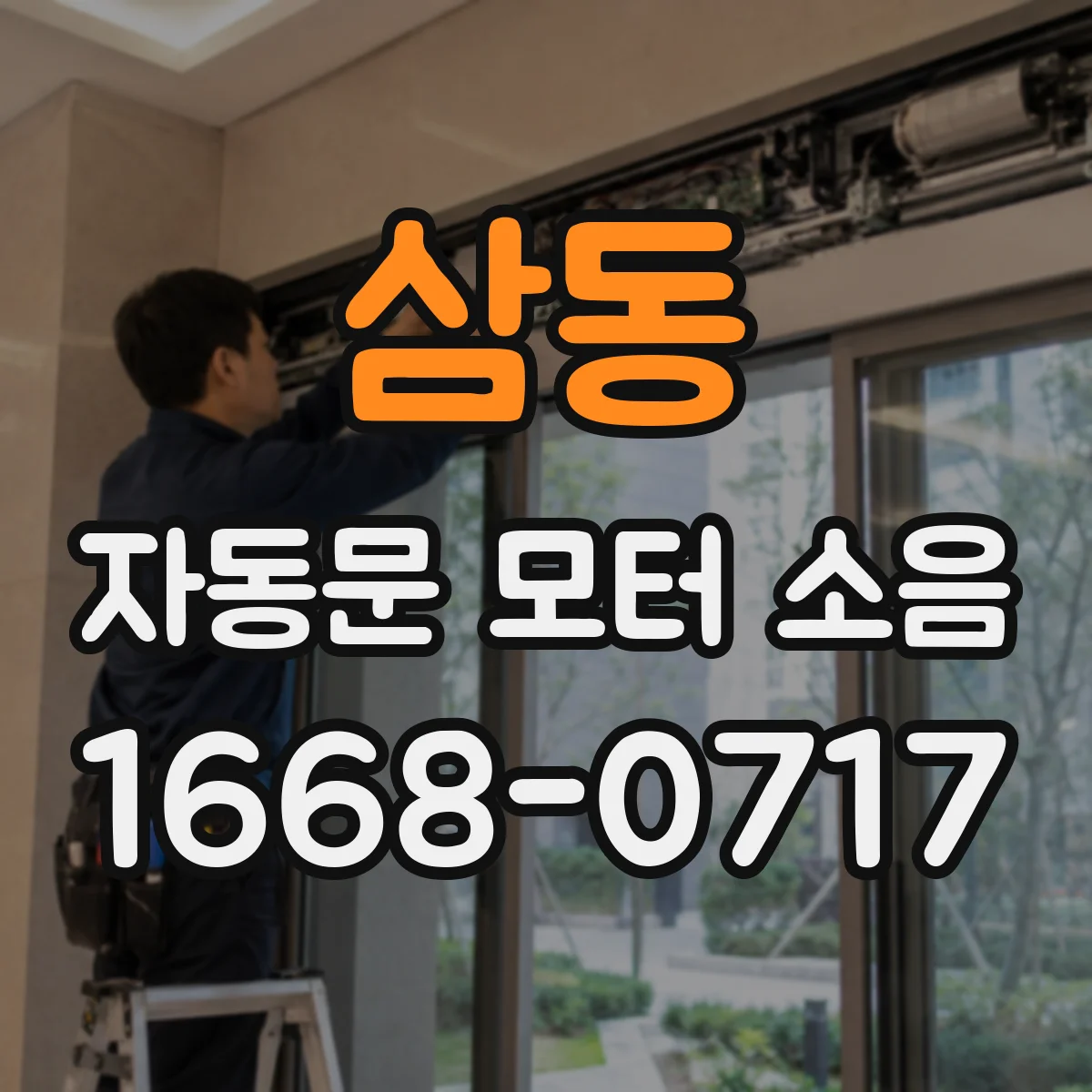 삼동 자동문 모터 소음