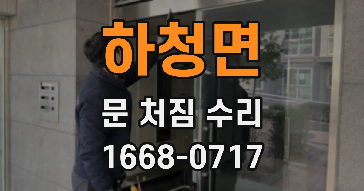 하청면 문 처짐 수리