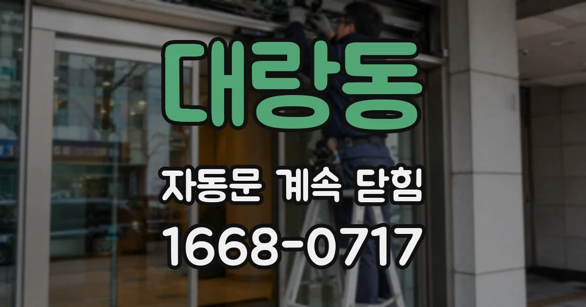 대랑동 자동문 계속 닫힘