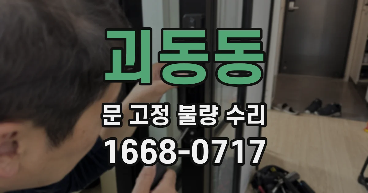 괴동동 문 고정 불량 수리