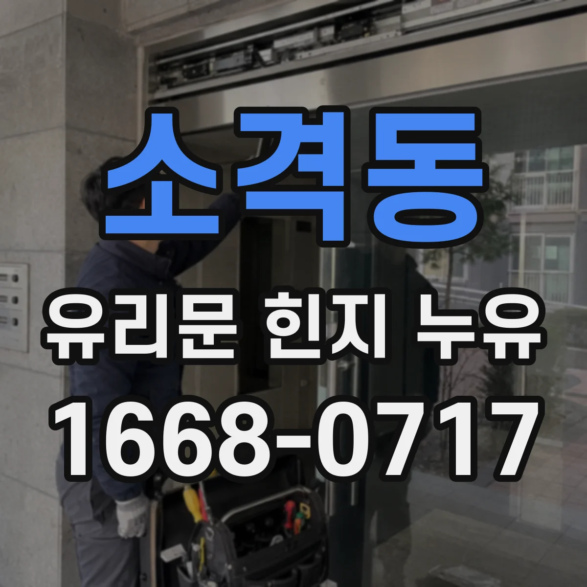 소격동 유리문 힌지 누유