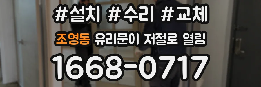 조영동 유리문이 저절로 열림