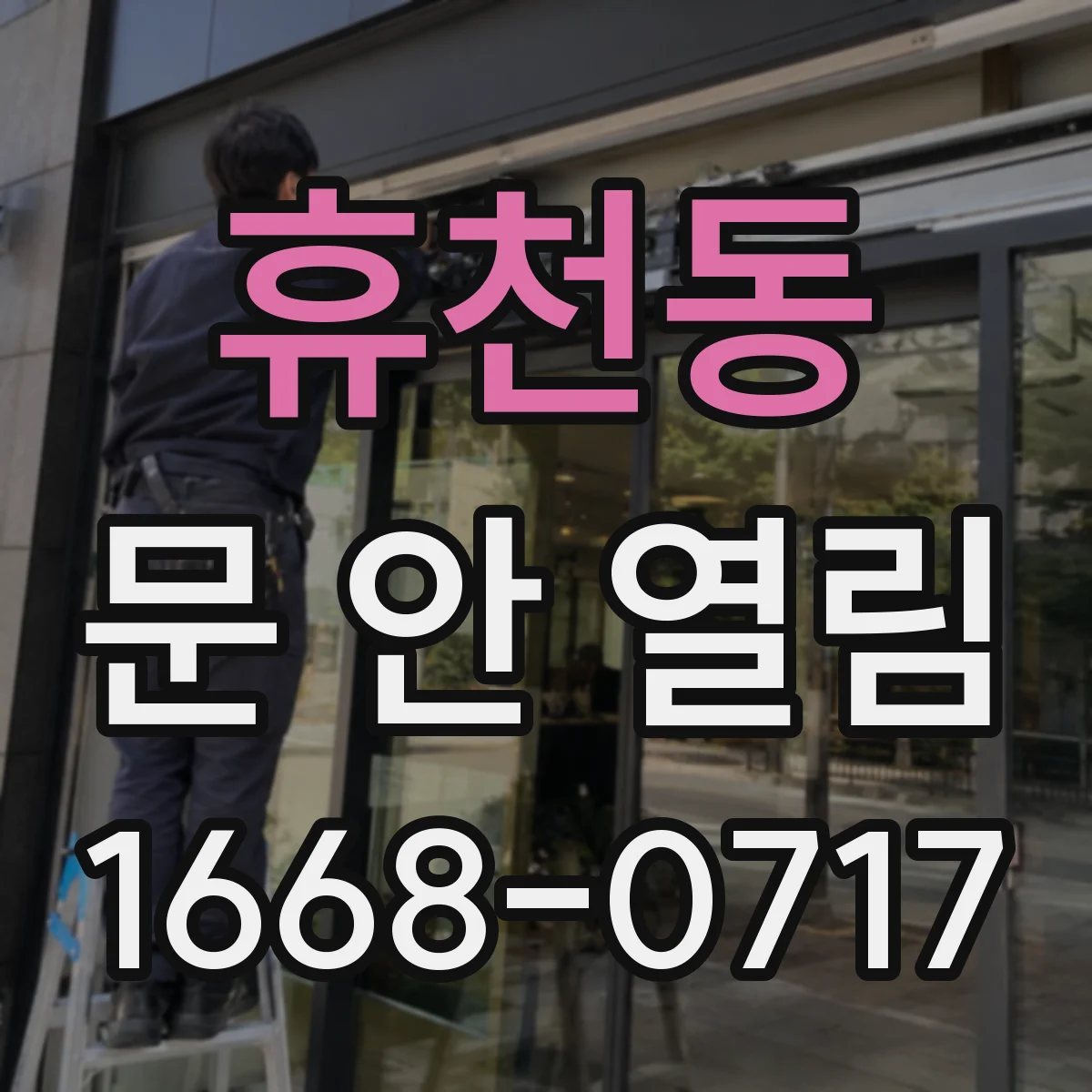 휴천동 문 안 열림