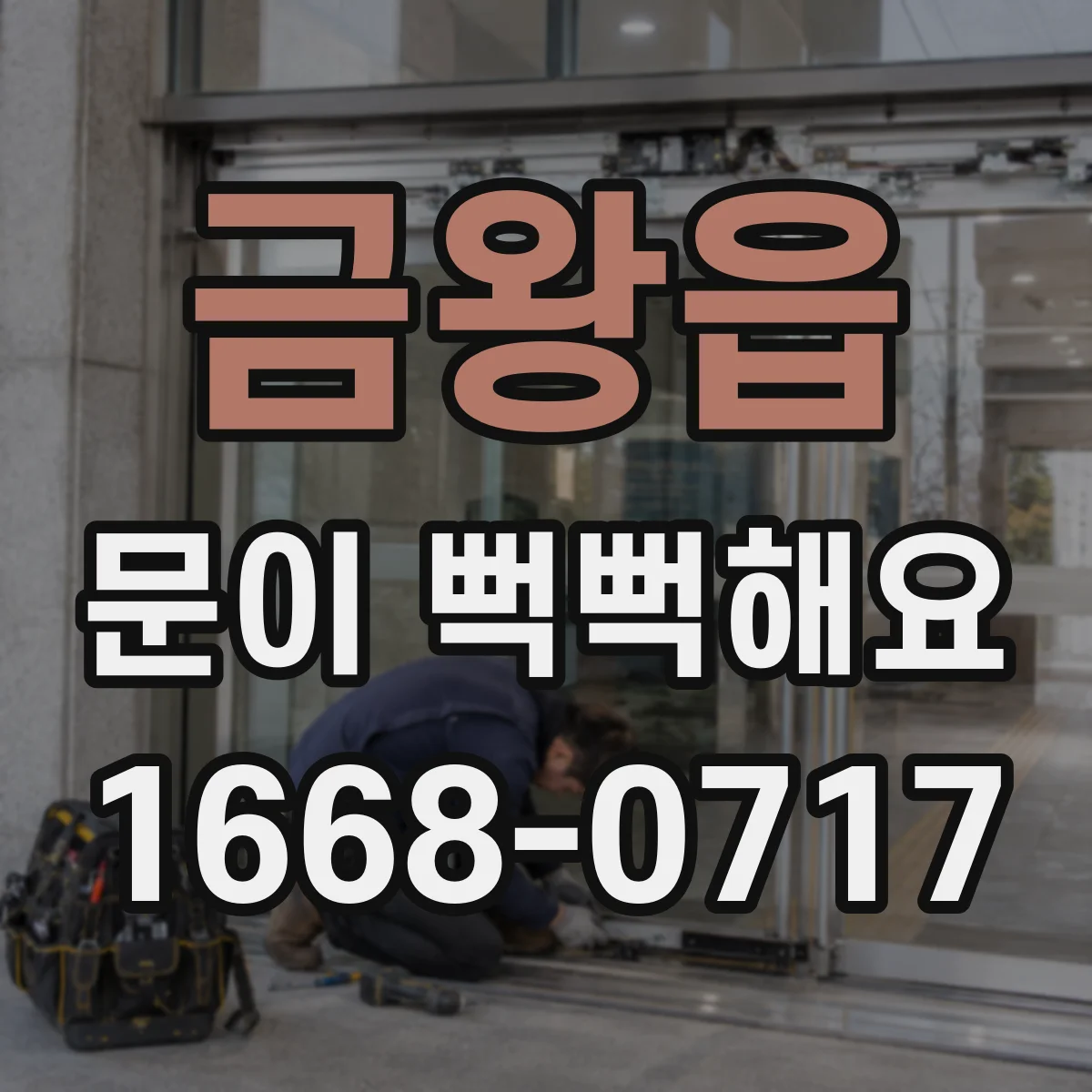 금왕읍 문이 뻑뻑해요