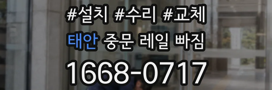 태안 중문 레일 빠짐