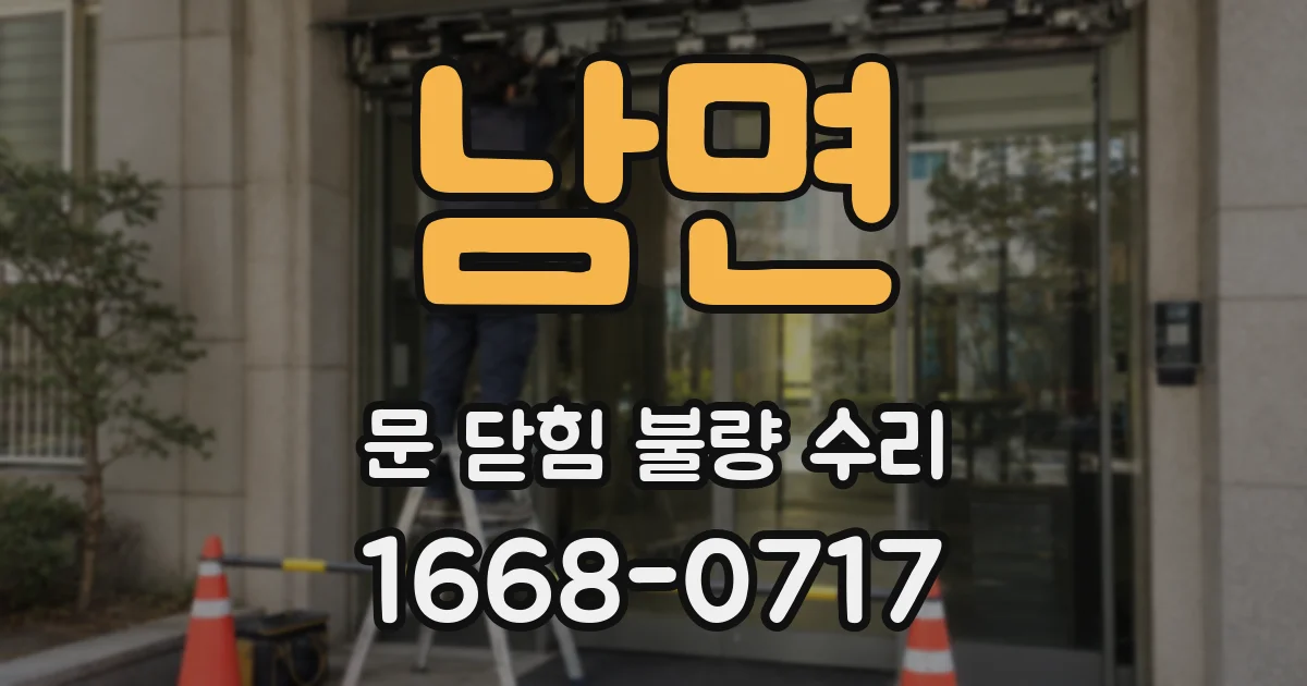 남면 문 닫힘 불량 수리