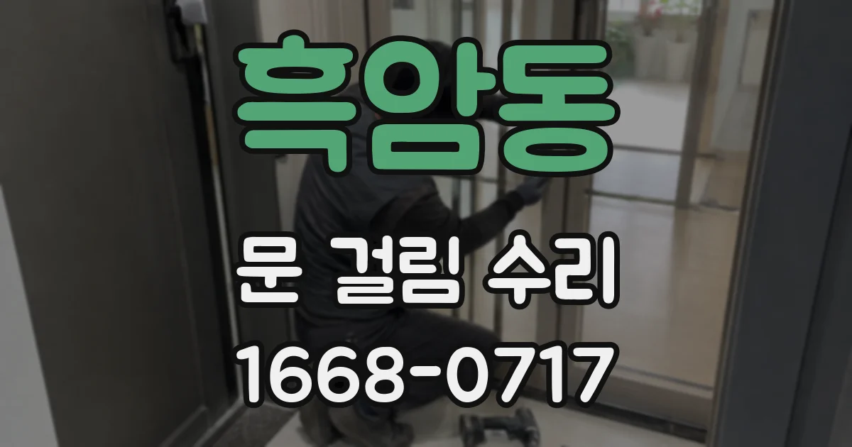 흑암동 문 걸림 수리