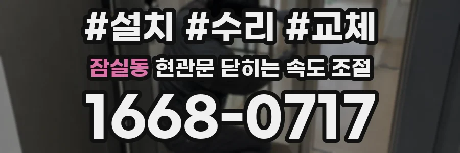잠실동 현관문 닫히는 속도 조절