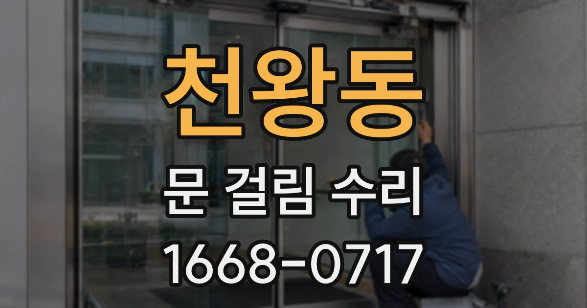 천왕동 문 걸림 수리