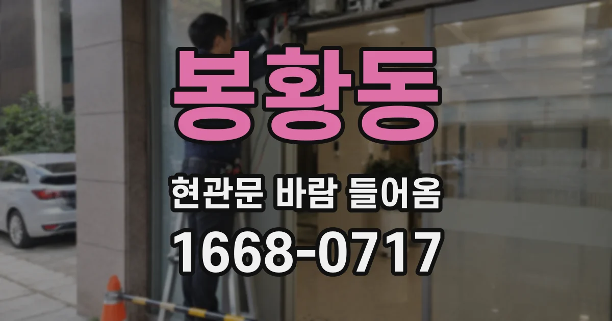 봉황동 현관문 바람 들어옴