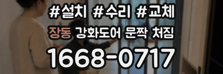 장동 강화도어 문짝 처짐