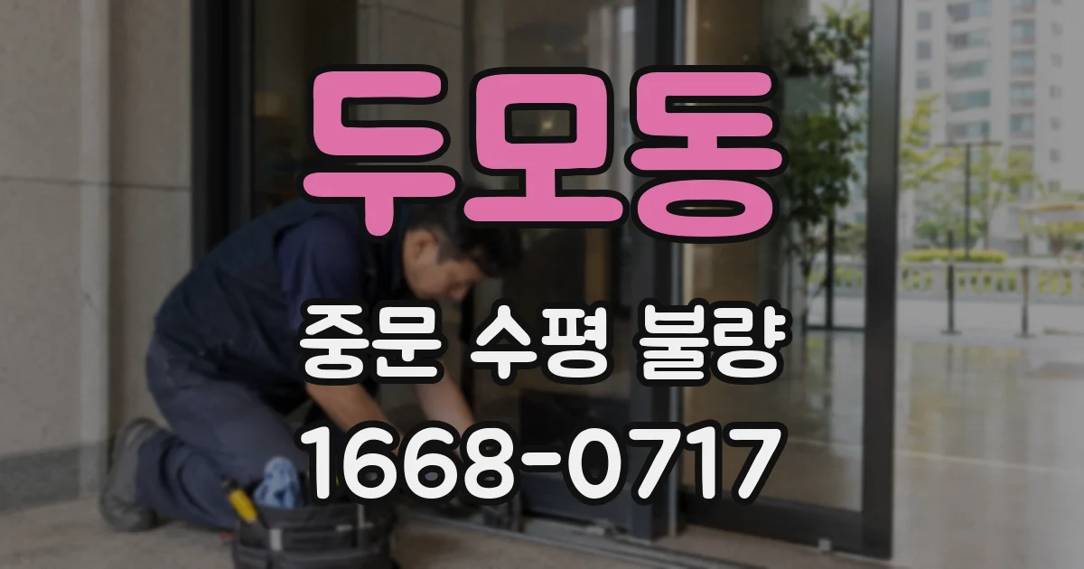 두모동 중문 수평 불량