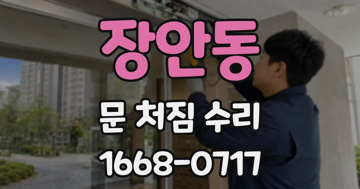 장안동 문 처짐 수리