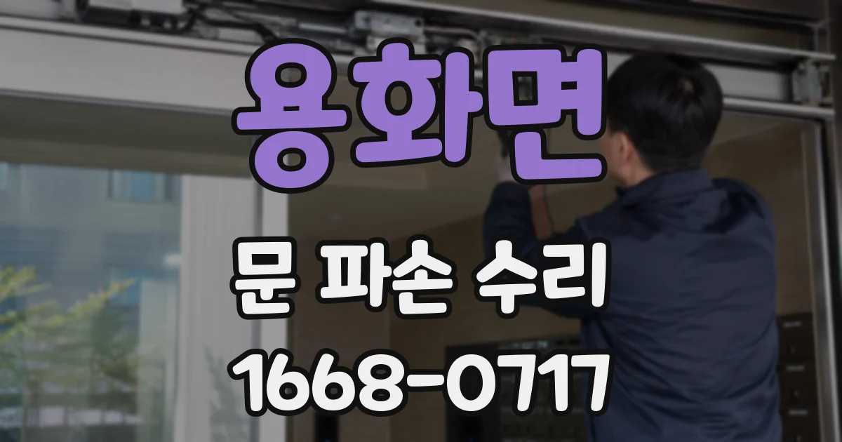 용화면 문 파손 수리
