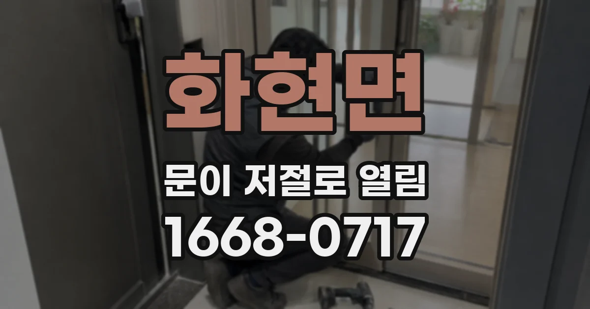 화현면 문이 저절로 열림