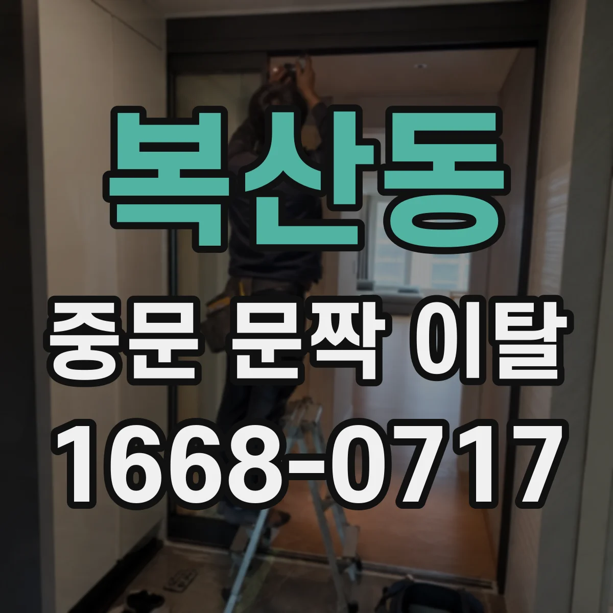 복산동 중문 문짝 이탈