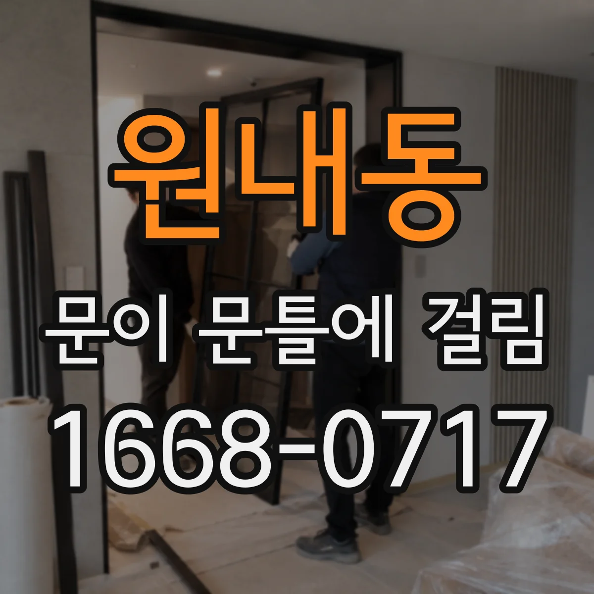 원내동 문이 문틀에 걸림