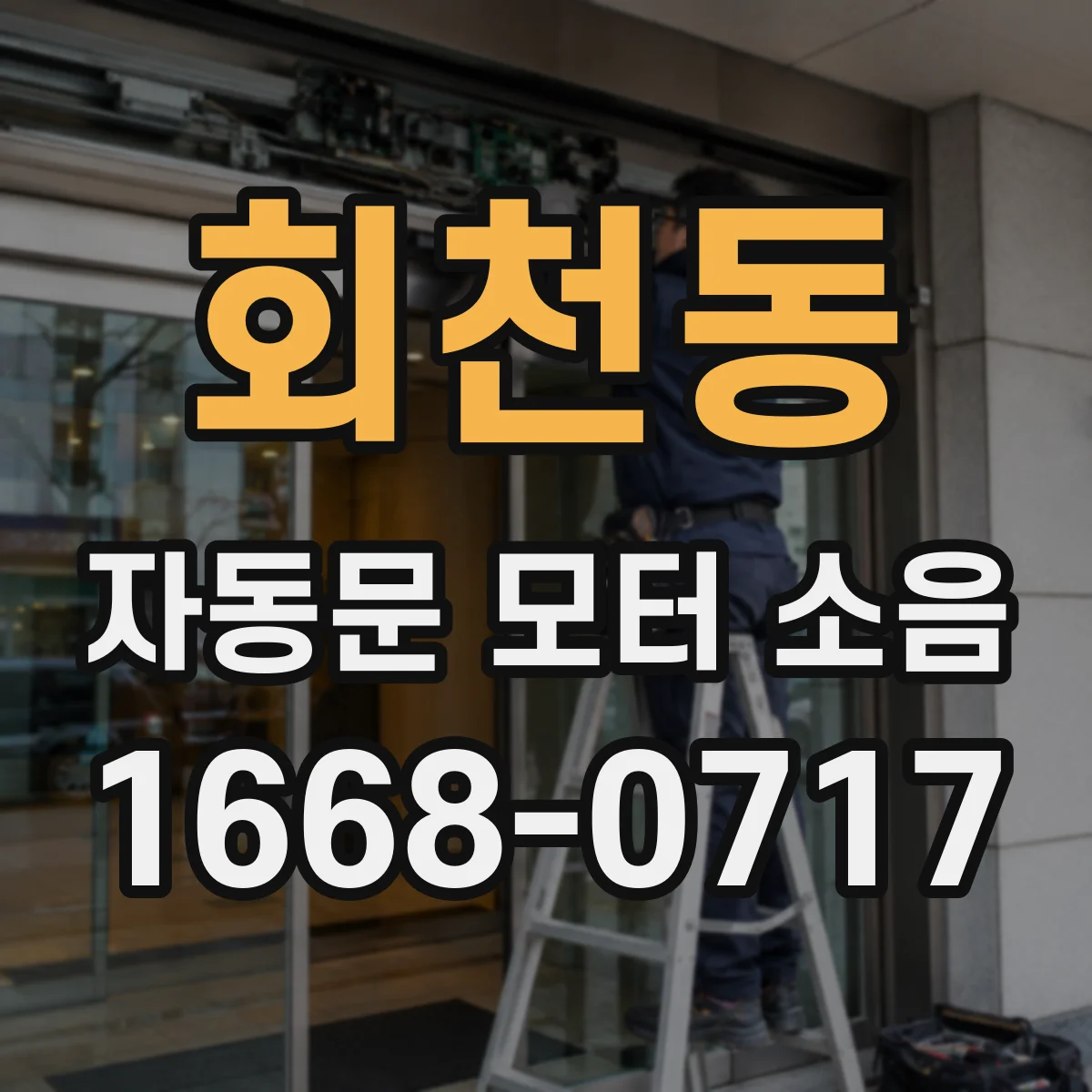 회천동 자동문 모터 소음