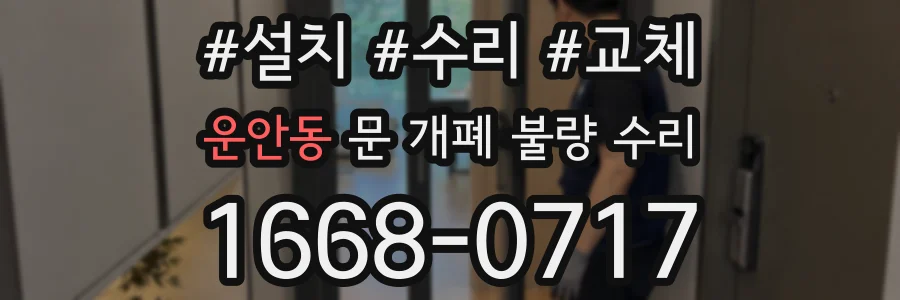 운안동 문 개폐 불량 수리