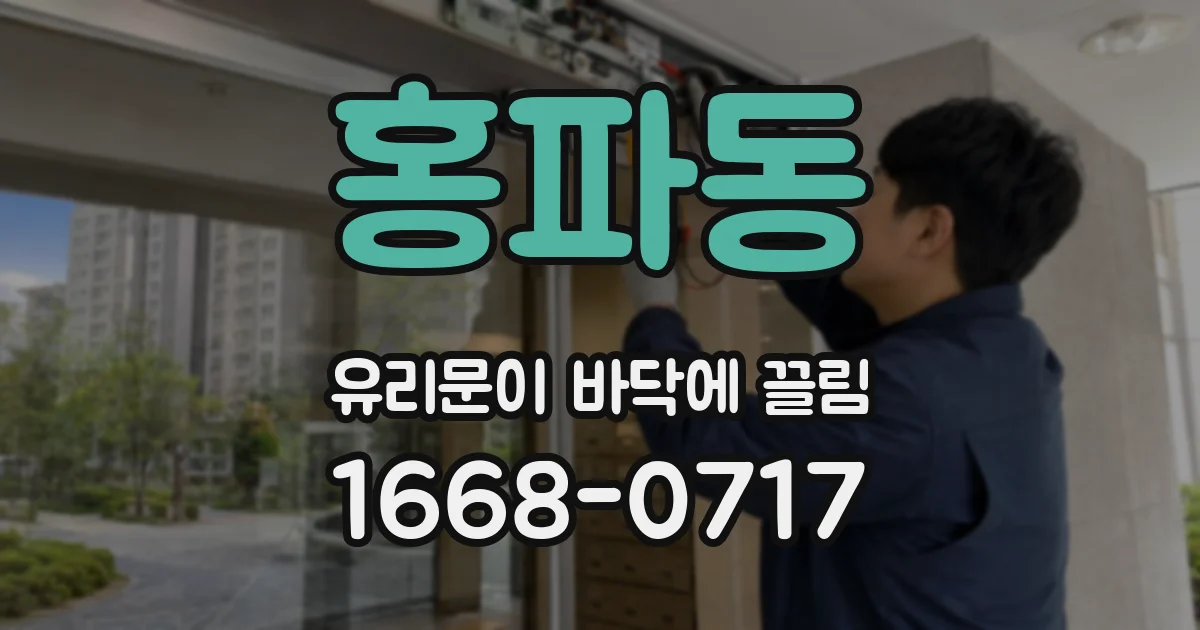 홍파동 유리문이 바닥에 끌림