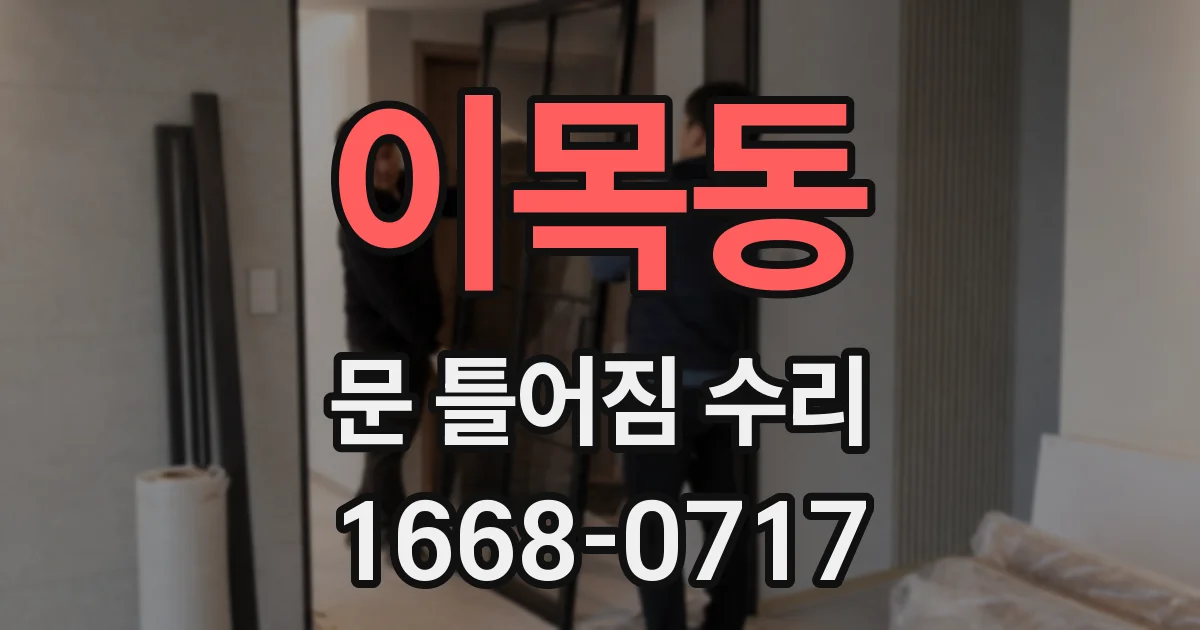 이목동 문 틀어짐 수리