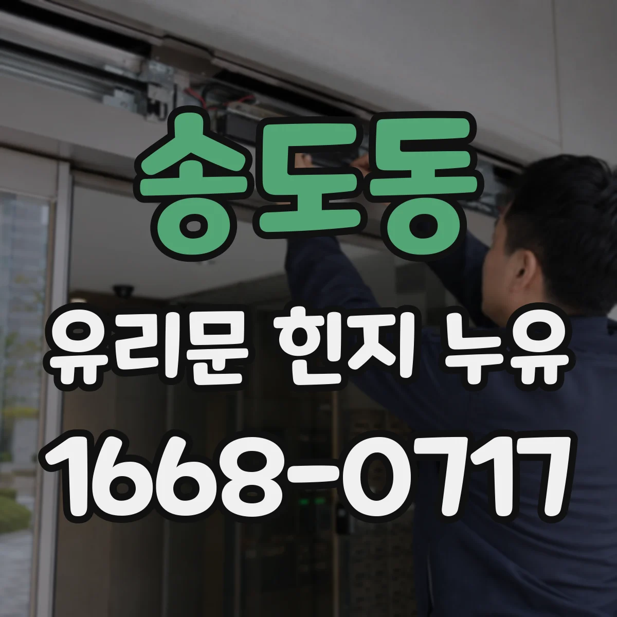 송도동 유리문 힌지 누유