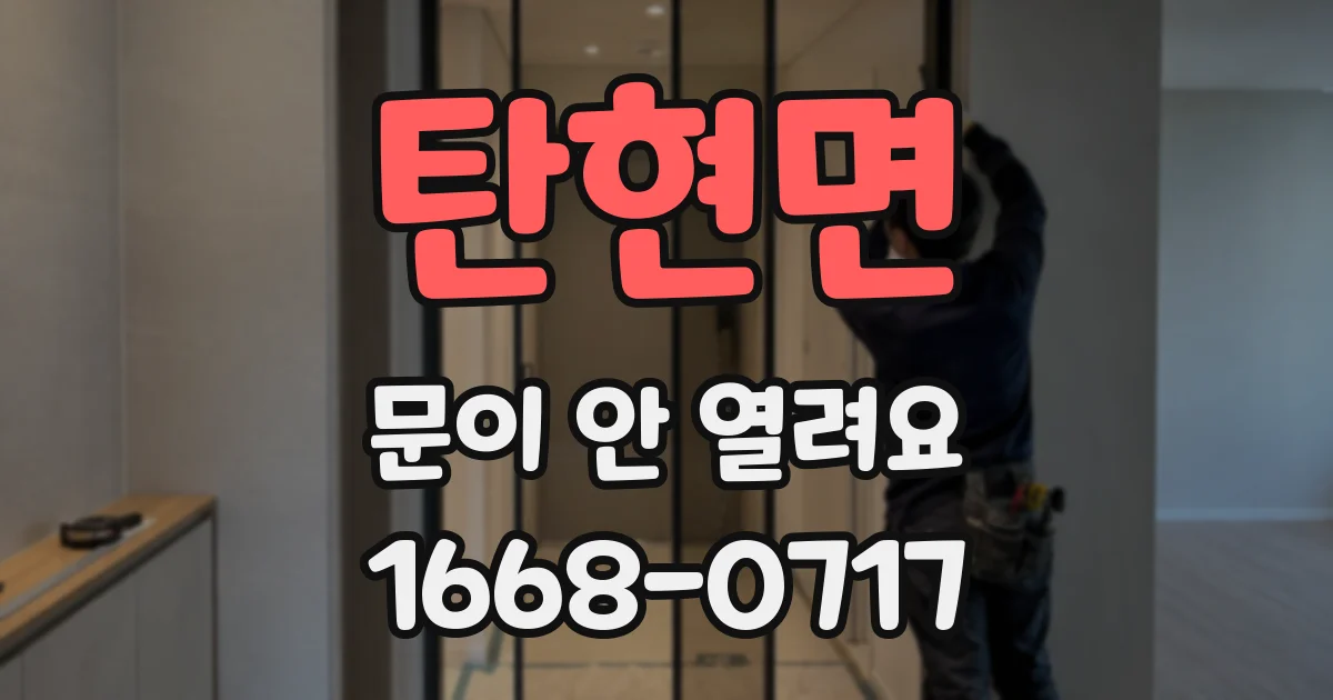 탄현면 문이 안 열려요