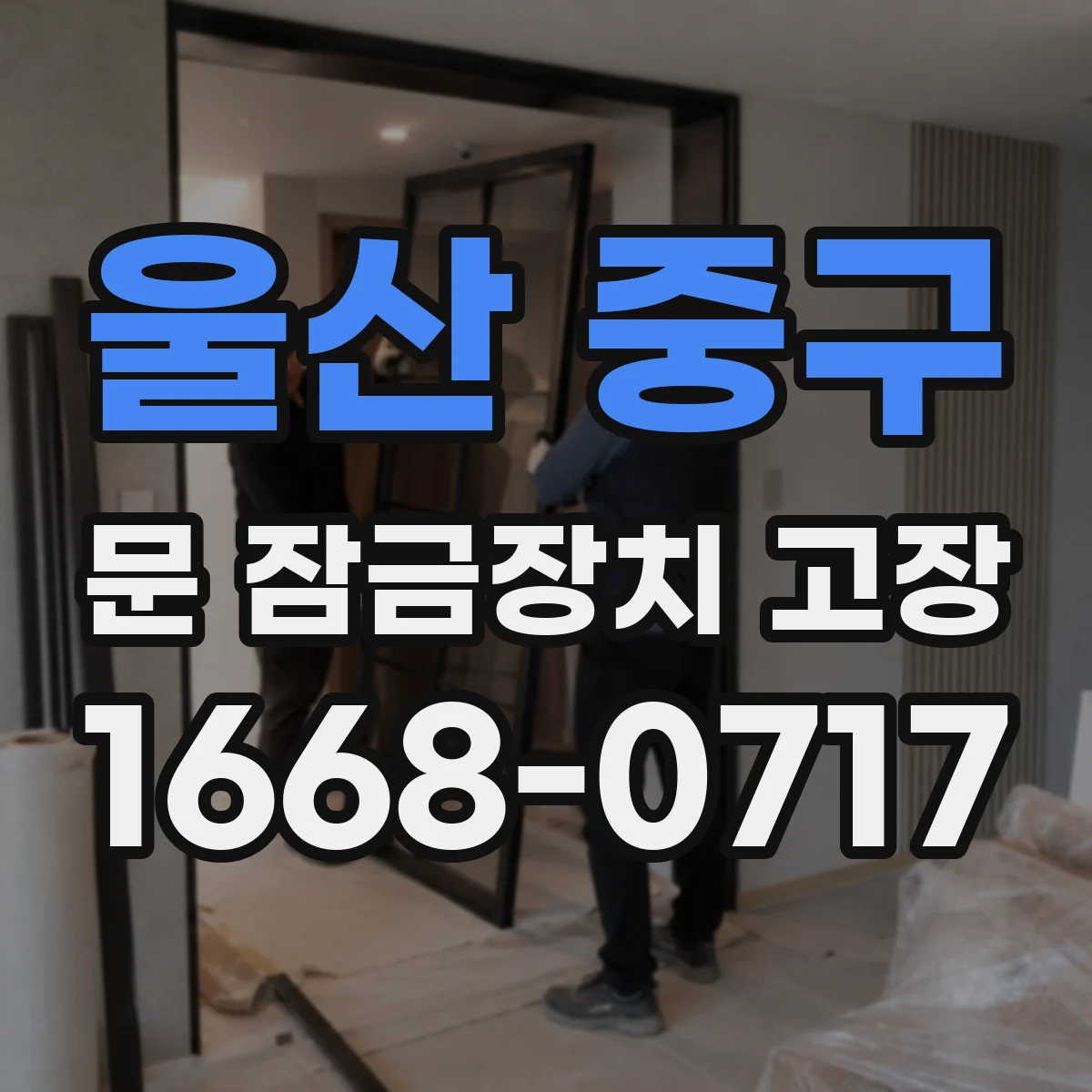 울산 중구 문 잠금장치 고장 실린더 마모 증상 진단과 조치 흐름