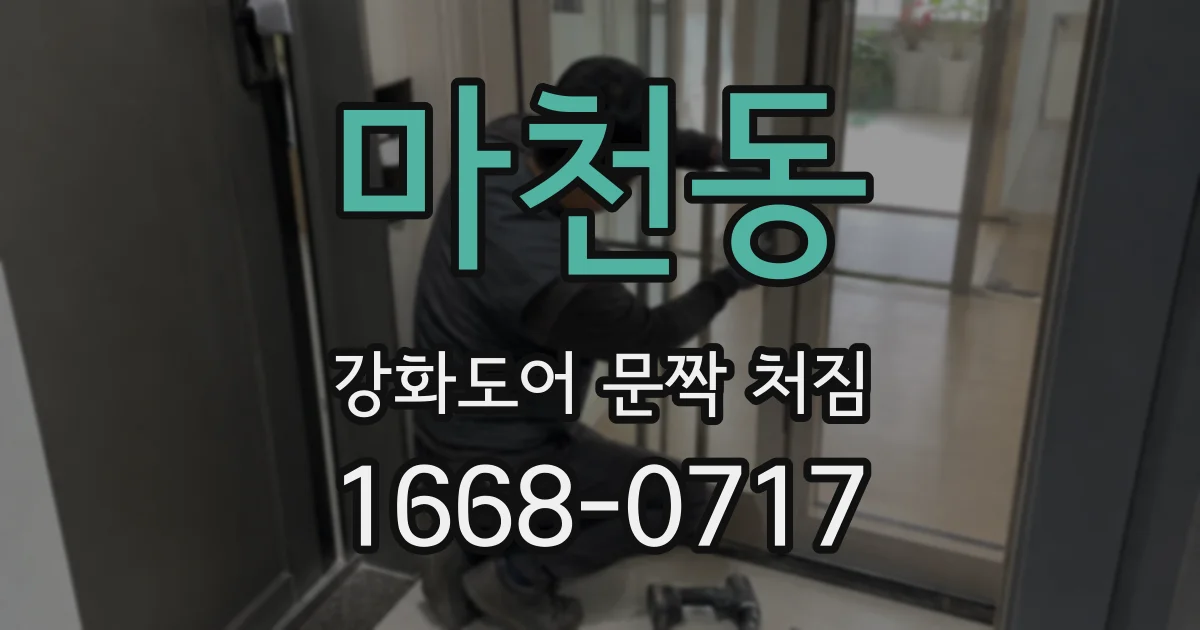 마천동 강화도어 문짝 처짐