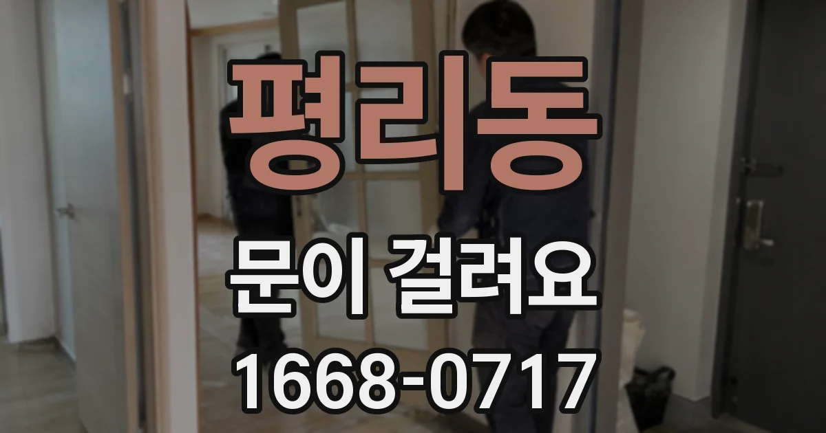 평리동 문이 걸려요