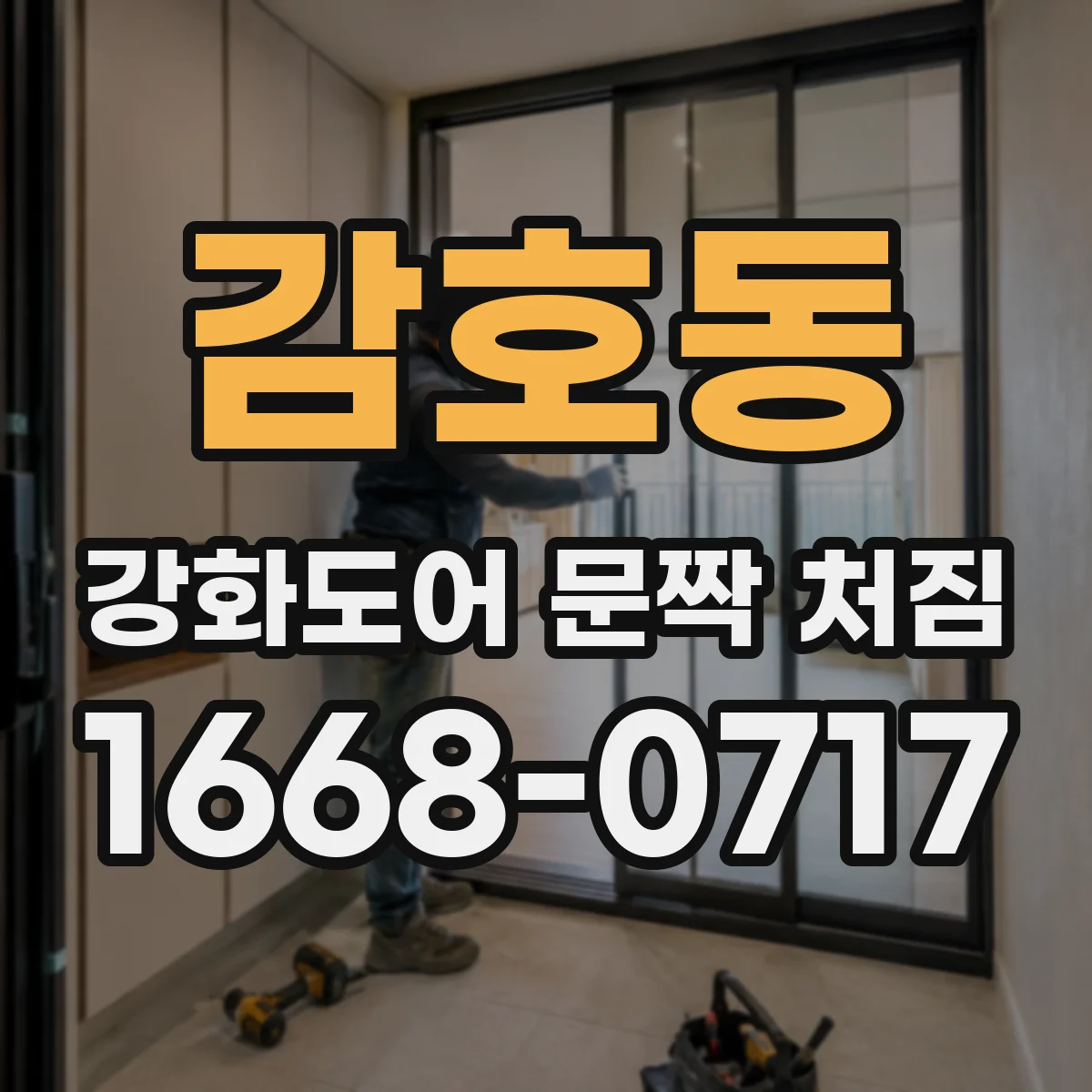 감호동 강화도어 문짝 처짐