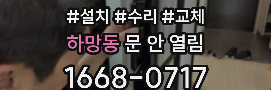 하망동 문 안 열림